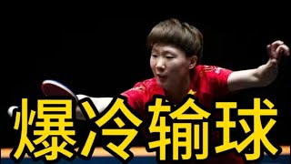 止步8强，王曼昱爆冷原因曝光，谁注意她举动，马琳不该犯错