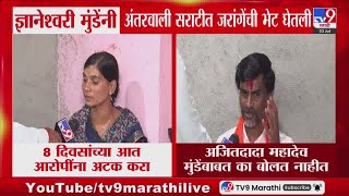 Dnyaneshwari Munde यांनी अंतरवाली सराटीत Manoj Jarange Patil यांची घेतली भेट : tv9 Marathi
