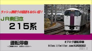 【ＪＲ東日本】ラッシュ時終の２１５系もねらい目！