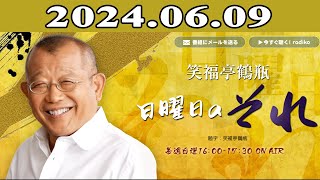 笑福亭鶴瓶 日曜日のそれ 2024.06.09