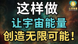 你这样做，让宇宙能量为你创造无限可能！| 心灵致富 Soulful Wealth