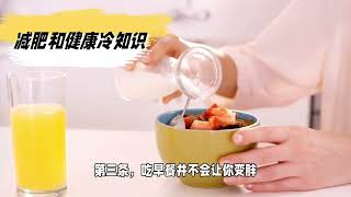 减肥和健康冷知识
