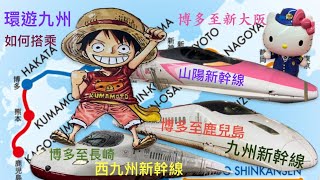 九州新幹線及西九州新幹線，是環遊九州自助旅行的最快速交通工具。如何搭乘及選擇？其實很簡單！