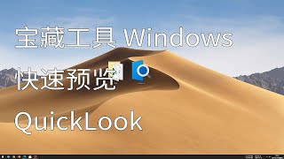 宝藏工具 Windows 快速预览 QuickLook
