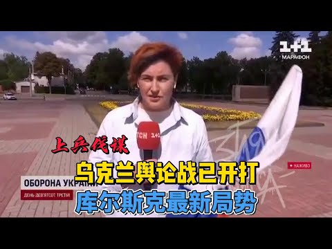乌克兰舆论战已开打，库尔斯克方向最新局势战报   #俄乌冲突 #地缘政治