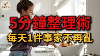 5 分鐘快速整理術！每天一小步，家不再雜亂｜簡單生活