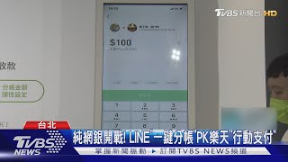 純網銀開戰! LINE"一鍵分帳"PK樂天"行動支付"｜TVBS新聞