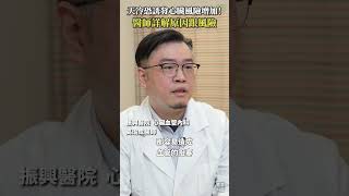 天冷恐誘發心臟風險增加！心臟內科醫師詳解原因跟風險 #Heho健康 #醫療 #健康 #振興醫院 #心臟 #氣溫 #天氣 #腦血管