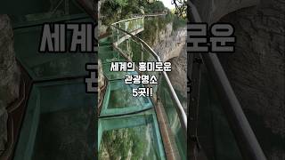 세계의 흥미로운 관광명소 5곳!! #여행꿀팁 #여행 #여행숏츠 #여행팁 #배낭여행 #travel #중국 #스위스 #미국여행