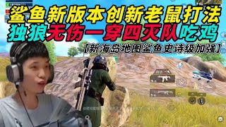 和平精英：鲨鱼新版本创新老鼠打法有多实用？巅峰赛无伤一穿四极限运营吃鸡！新海岛地图鲨鱼史诗级加强，测评俩把新武器认为非常拉胯！