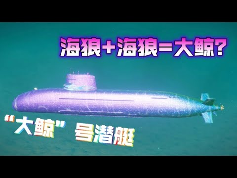 现代战舰 三级“海狼”-日本“大鲸”好潜艇测评