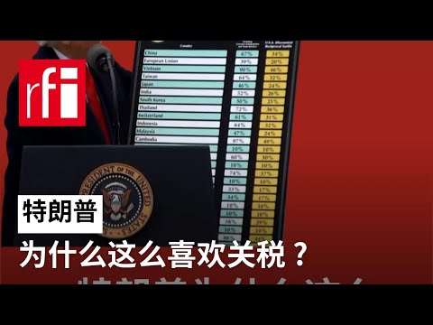 特朗普为什么这么喜欢关税 ? • RFI 华语 - 法国国际广播电台