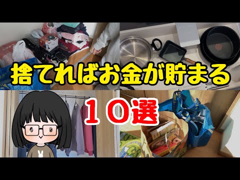 【簡単節約術】貯金したい人が今すぐ捨てるべきもの10選！節約主婦が手放したもの