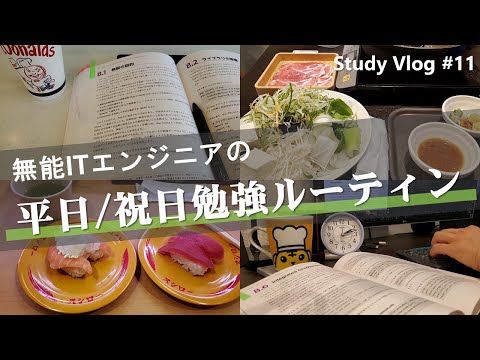 【社会人勉強Vlog】無能ITエンジニアの平日・祝日ルーティン(在宅勤務・勉強) #11