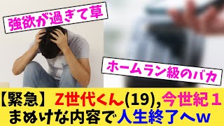 【緊急】Z世代くん(19),今世紀１まぬけな内容で人生終了へｗｗ【2chまとめ】【2chスレ】【5chスレ】