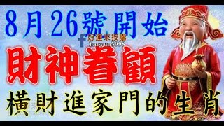 8月26號開始財神眷顧，橫財進家門的生肖，從各處都能夠賺到錢，可以說下半年他們是十分發達的，小財庫積累的滿滿的，富得流油！｜生肖命理