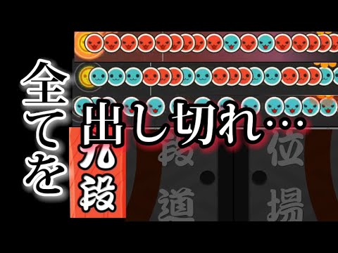【太鼓の達人】全てを出し切れ……九段最終決戦！九段への道Part4