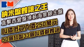 納米盤蝕讓之王｜直擊西營盤瑧蓺海景銀主盤 叫價低買入價250萬元｜50個放盤33個叫價都蝕讓｜#買樓 #上車 #納米盤 #瑧蓺 #西營盤 #銀主盤 #睇樓大JAY級 #bossmind