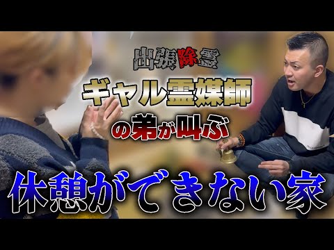 【心霊】ギャル霊媒師の弟が叫ぶ休息がない家