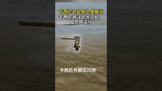 一次注定回不了家的旅程！！#空间站 #卡西尼号 #shorts