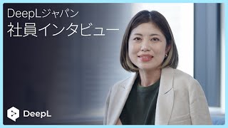 DeepL ジャパン社員インタビュー