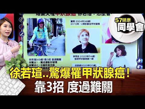 徐若瑄..驚爆罹甲狀腺癌！靠3招 度過難關【@57healthy  】2024.12.08｜張予馨、羅佳琳、許瓊月、周哲嘉、張翠芬