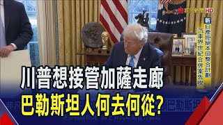 不給巴勒斯坦人住?川普放話接管加薩打造黃金海岸  恢復伊朗最嚴厲施壓!｜非凡財經新聞｜20250205