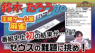 牌様ゲームでも鈴木たろうプロのゼウスの選択がさすがすぎた・・・