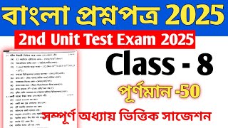 class 8 bengali 2nd summative question paper 2025 // class 8 bengali 2nd unit test 2025