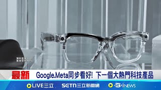Google.Meta同步看好! 下一個大熱門科技產品│國際關鍵字20250617│三立iNEWS