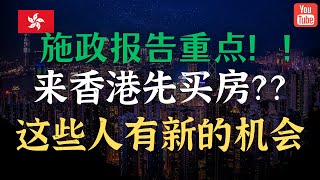 2023香港施政报告划重点！免税之后买房划算吗？这些人迎来移民香港新的机会！