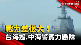 戰力差很大！台灣海巡.中國海警實力懸殊｜#寰宇新聞 @globalnewstw