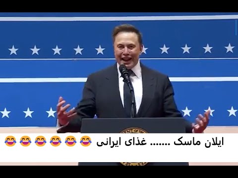 طتز خیلی خنده دار ایلان ماسک......غذای ایرانی .... از دست ندی.....