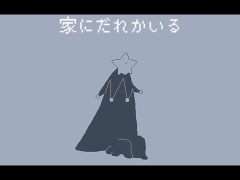 奇妙で温かい同居生活【家にだれかいる】