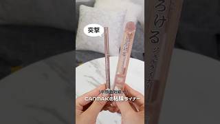 キャンメイクで整形級に中顔面短縮できる神ライナーがヤバすぎる #コスメ #美容 #メイク #購入品紹介 #プチプラ