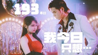 【60秒鐘音樂雜誌·歌手專訪·759話】專訪193 —— I just wanna dance！送給平日不敢放縱（肆）的你