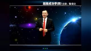 华人成功学第一人陈安之老师：总裁的智慧（半岛密训）