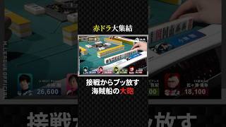 小林剛:赤ドラ大集合！接戦からどデカい大砲をお見舞いする#プロ麻雀リーグ #マージャン #役満 #麻雀 #大三元 #四暗刻 #unextpirates #mトーナメント #美女 #ギャンブル #競艇