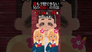 ヤバいやつの復●方法がゾッした…【2ch怖いスレ】