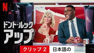 ドント・ルック・アップ (クリップ 2) | 日本語の予告編 | Netflix