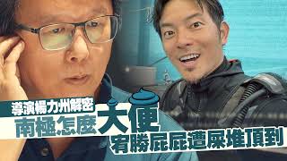 專訪｜導演楊力州帶宥勝攻南極先寫遺書　曝極地上廁所有SOP｜壹蘋新聞網