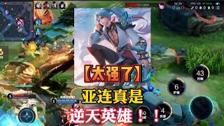 【太强了】亚连真超标？赖神亲测：五人集火也难挡其锋芒！ #王者荣耀