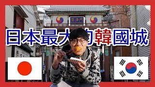 日本也有韓國城(KOREA TOWN IN JAPAN)?!!日本の最大のコリアタウン！(Osaka) 【阪哥｜036】