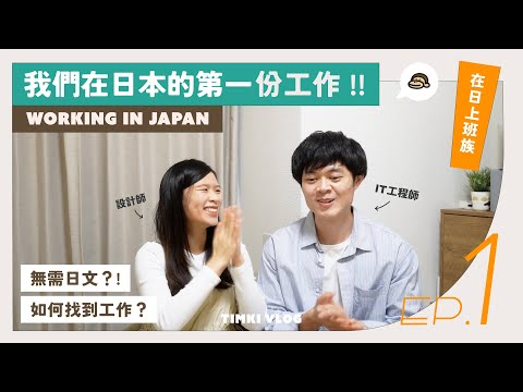 【在日上班族】EP1 我們在日本找到第一份工作！分享求職經歷、日文程度需求、不會日文怎麼辦｜香港人在日工作分享 東京求職｜TIMKI VLOG