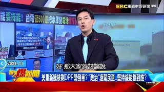【綠電危機】綠能全球主流講給自己聽？美重新擁核剩DPP開倒車？賴卓快被「電」爆…擁核卡「她」這關？ 《 @57BreakingNews  》#徐俊相 #黃暐瀚 #2024