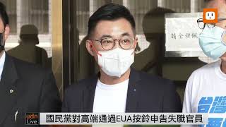 0720國民黨江啟臣主席赴台北地檢署 針對高端通過EUA按鈴申告失職官員
