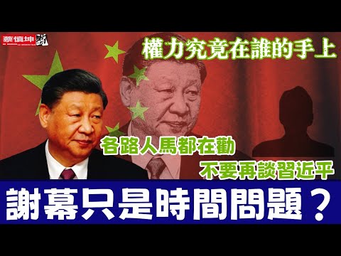 各路人馬都在勸不要再谈習近平，謝幕只是時間問題，權力究竟在誰手上？既得利益集團转移财富30万亿美元（20250223第471期）#熱門話題