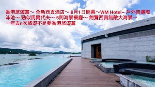 香港旅遊篇～西貢新酒店～WM Hotel~ 設私人海景露天露台~戶外無邊際泳池~5間海景餐廳～飽覽西貢無敵大海景～一年去n次旅遊不是夢香港旅遊篇