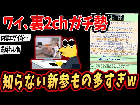 【2ch面白いスレ】ワイ、裏2chガチ勢w都市伝説じゃない証拠をおしえるでw【ゆっくり解説】