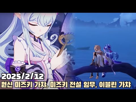 [2025.02.12] 원신 미즈키 가챠, 전설 임무, 젠존제 이블린 가챠